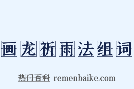 画龙祈雨法组词是什么意思的图片